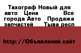  Тахограф Новый для авто › Цена ­ 15 000 - Все города Авто » Продажа запчастей   . Тыва респ.